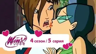 Клуб Винкс - Сезон 4 Серия 05 - Подарок Митцы