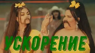 LITTLE BIG - MOUSTACHE (feat. NETTA) (Official Music Video) {Ускорение до 1000х}