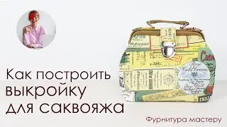 Как сшить сумку саквояж. Строим выкройку