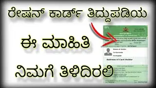 ರೇಷನ್‌ ಕಾರ್ಡ್‌ ತಿದ್ದುಪಡಿಯ ಸಂಪೂರ್ಣ ಮಾಹಿತಿ | Information Of Ration Card Correction.....!