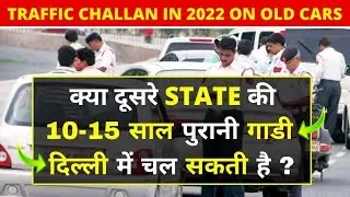 Traffic Challan 2022 - Old Cars/Bike/Scooty || क्या दिल्ली में 10-15 साल पुरानी गाड़ी चला सकते हैं ?