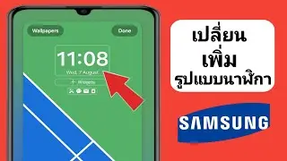 วิธีเปลี่ยนรูปแบบนาฬิกาที่เปิดอยู่เสมอใน Samsung (2024) |