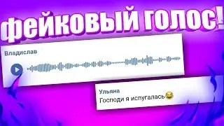Как говорить другим голосом в голосовых Вконтакте? MemeVoice Вк.