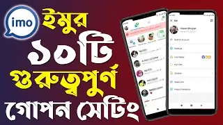 ইমুর ১০ টি গুরুত্বপূর্ণ গোপন সেটিংস | Imo 10 secret setting tips and tricks | imo tricks 2022