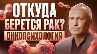 Все проблемы у тебя в голове! Как наше мышление и жизненный настрой влияют на развитие онкологии?