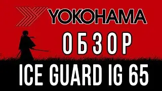 Обзор YOKOHAMA ICE GUARD IG65.