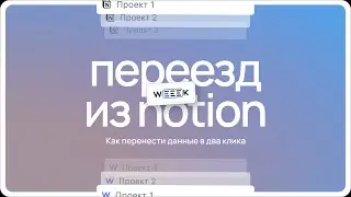 Переезд из Notion и знакомство с WEEEK