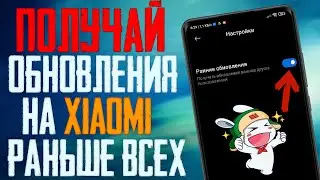 Как получать ОБНОВЛЕНИЯ на Xiaomi РАНЬШЕ всех ! #Shorts