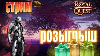 🔥ROYAL QUEST - ДНЕВНОЙ СТРИМ | общение, РОЗЫГРЫШ