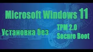 Установка Windows 11 на компьютер без TPM 2.0, Secure Boot