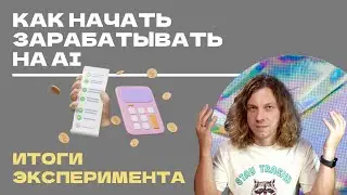 Как начать зарабатывать на AI с нуля. Выпуск 6. Итоги эксперимента