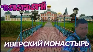 ИВЕРСКИЙ ВАЛДАЙСКИЙ МОНАСТЫРЬ. Начало июня 2022.Русские святыни на СЕВИЛЬСКОМ ОСТРОВЕ...