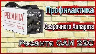 Профилактика Сварочного инвертора РЕСАНТА САИ 220 - Замена вентилятора охлаждения.