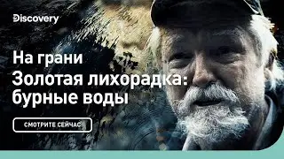 На грани | Золотая лихорадка: бурные воды | Discovery