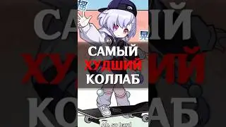 💩САМЫЙ ХУДШИЙ КОЛЛАБ в Genshin Impact! #shorts #геншинимпакт #геншин