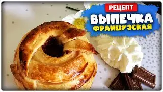 French pastries. Light dessert of baked apple with chocolate dough with cream.