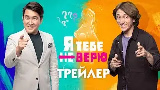 Я тебе не верю [трейлер] // шоу «Я тебе не верю»