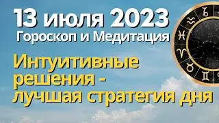 13 июля: Интуитивные решения. Медитация для развития Интуиции