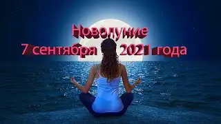 Новолуние в сентябре 2021 года: дата и точное время, ритуалы.