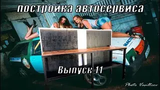 Постройка автосервиса. Выпуск 12. Верстак