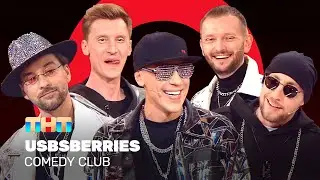 Comedy Club: Usbsberries @ComedyClubRussia