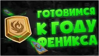 Готовимся к году феникса. Hearthstone Руины запределья.