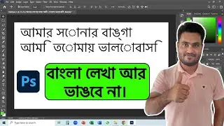 How To Fix/Solve Bangla Font Problems In Adobe Photoshop | Fix Bangla Broken Font In Adobe Photoshop