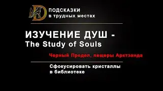 ИЗУЧЕНИЕ ДУШ Греймур The Study of Souls ESO puzzle Markarth