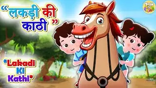 Lakdi ki kathi l PART 3| लकड़ी की काठी l Hindi Rhymes for Kids | Kids Song | Balgeet | Toon TV Hindi