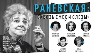 РАНЕВСКАЯ. СКВОЗЬ СМЕХ И СЛЕЗЫ - трейлер спектакля - Сочи 2023