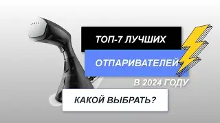 ТОП-7. Лучшие отпариватели для одежды. 👍ТОП ручных отпаривателей для дома. 👑Рейтинг - 2024 года