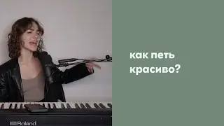 Как научиться красиво петь / упражнения вокал / как петь красиво?