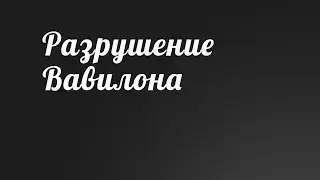 BS236 Rus 34. Великая скорбь. Разрушение Вавилона (18:1-24).