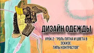 ДИЗАЙН ОДЕЖДЫ: КОМПОЗИЦИЯ | Урок 2 