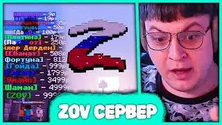 Пятёрка зашел на ZOV сервер 😱 в Майнкрафт (Нарезка стрима ФУГА TV)