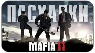 Mafia 2 - Секреты , Пасхалки , Интересные факты ( Easter Eggs )