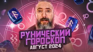 Рунический гороскоп на август 2024 года для всех знаков зодиака. Астрологический прогноз рунами