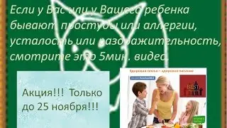 Если у Вас или у Вашего ребенка  бывают простуды или аллергии,  усталость или раздражительность.