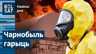 ☢️ Радыёактыўны смог над Гомельшчынай? Лукашыстку судзяць пасля сустрэчы з Кубраковым / Навіны дня