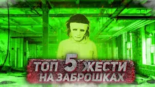 ТОП 5 ЖЕСТИ НА ЗАБРОШКАХ. ЧАСТИНА 12