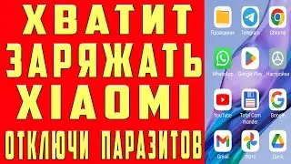 Xiaomi НЕ СЯДЕТ После Этой Настройки MIUI. ПОЧЕМУ Твой Xiaomi Быстро Садится? Отключи Эти НАСТРОЙКИ