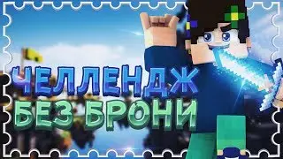 ЧЕЛЛЕНДЖ | БЕЗ БРОНИ | MINECRAFT | SKY WARS | HYPIXEL