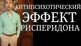 Антипсихотический Эффект Рисперидона ~ Лечение Бреда, Галлюцинаций, Психомоторного Возбуждения и др.