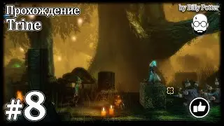 Trine #8 Терниевые Заросли