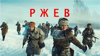 Ржев, 2019, военный, история, драма