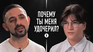 Отец и приемная дочь рассуждают о семье, проблемах и мечтах | Секреты