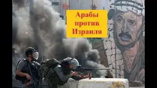 Почему арабы напали на Израиль и кому это нужно?