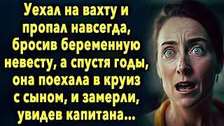 Уехал на вахту и пропал навсегда, оставив невесту, а спустя годы, она отправилась в круиз с сыном...