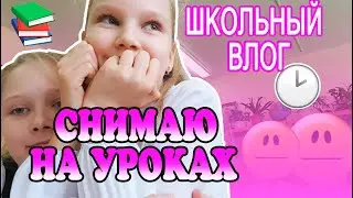 МОЙ ОБЫЧНЫЙ НЕОБЫЧНЫЙ ШКОЛЬНЫЙ ДЕНЬ / ВЛОГ / СНИМАЮ ПРЯМО НА УРОКАХ