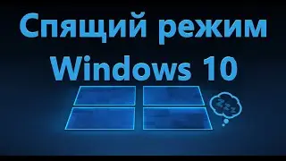 Как отключить спящий режим в Windows 10